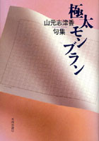 【クリックで詳細表示】極太モンブラン 山元志津香句集
