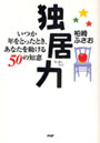 独居力 いつか年をとったとき、あなたを助ける50の知恵