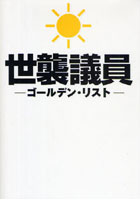 【クリックで詳細表示】世襲議員ゴールデン・リスト