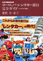 【クリックで詳細表示】日本語カーナビで行くヨーロッパ・レンタカー旅行完全ガイド イタリア編