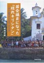  国会議員になった「隠れキリシタン」 時代に翻弄された日系二世の肖像でDMMアフィリエイトツール
