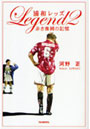 浦和レッズLEGEND 2