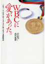  WBCに愛があった。 三塁コーチが見た侍JAPANの知られざる感動秘話でDMMアフィリエイトツール