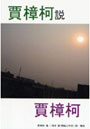  賈樟柯説賈樟柯（ジャージャンクーみずからをかたる）でDMMアフィリエイトツール