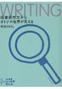 読書感想文からオトナの世界が見える WRITING