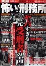実録怖い！刑務所 怖くてヤバい元受刑者の声