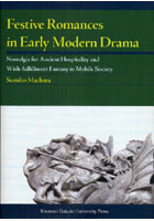【クリックで詳細表示】Festive Romances in Early Modern Drama Nostalgia for Ancient Hospitality and Wish‐fulfillment Fantasy in Mobile Society