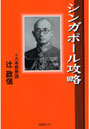 シンガポール攻略