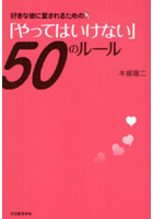 【クリックで詳細表示】好きな彼に愛されるための「やってはいけない」50のルール