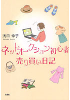 【クリックで詳細表示】ネットオークション初心者売り買い日記