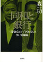 同和と銀行 三菱東京UFJ‘汚れ役’の黒い回顧録