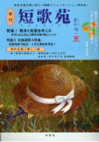 【クリックで詳細表示】短歌苑 創刊号(2009年夏号)