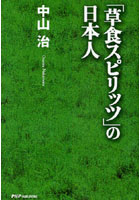 【クリックで詳細表示】「草食スピリッツ」の日本人