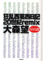 【クリックで詳細表示】狂乱西葛西日記20世紀remix SF＆ミステリ業界ワルモノ交遊録