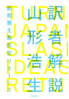 【クリックで詳細表示】訳者解説 新教養主義宣言リターンズ