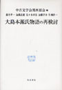 大島本源氏物語の再検討でDMMアフィリエイトツール