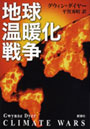 地球温暖化戦争