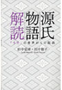  源氏物語解読 「うそ」の世界からの脱出でDMMアフィリエイトツール