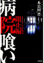  病院喰い 阻止編-スカーフェイスの眞理亜でDMMアフィリエイトツール