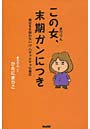 この女（まりりん）、末期ガンにつき 明日をも知れない！？ハチャメチャな毎日