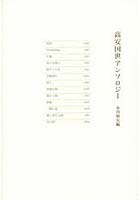 【クリックで詳細表示】高安国世アンソロジー