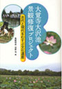  大覚寺大沢池景観修復プロジェクト 古代と現代をむすぶ文化遺産でDMMアフィリエイトツール