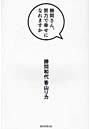 勝間さん、努力で幸せになれますか