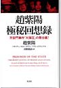 趙紫陽極秘回想録 天安門事件「大弾圧」の舞台裏！