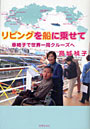 リビングを船に乗せて 車椅子で世界一周クルーズへ