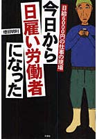 【クリックで詳細表示】今日から日雇い労働者になった 日給6000円の仕事の現場