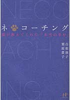 【クリックで詳細表示】ネ＊コーチング 猫が教えてくれた「本当の幸せ」