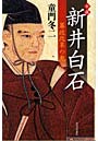  小説新井白石 幕政改革の鬼でDMMアフィリエイトツール