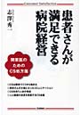  患者さんが満足できる病院経営 開業医のためのCS処方箋でDMMアフィリエイトツール