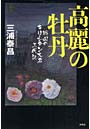 高麗の牡丹 戦国のキリシタン大名三代記