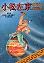  小松左京マガジン 第36巻でDMMアフィリエイトツール