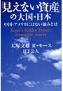 「見えない資産」の大国・日本 中国・アメリカにはない強みとは