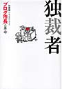独裁者 ‘ブログ市長’の革命