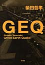  GEQ Great Earth QuakeでDMMアフィリエイトツール
