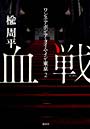 血戦 ワンス・アポン・ア・タイム・イン・東京 2