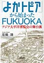  「よかトピア」から始まったFUKUOKA アジア太平洋博覧会の舞台裏