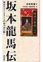 坂本竜馬伝 明治のベストセラー「汗血千里の駒」