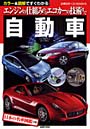 自動車 カラー＆図解ですぐわかる エンジンの仕組みからエコカーの技術まで