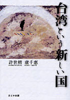【クリックで詳細表示】台湾という新しい国