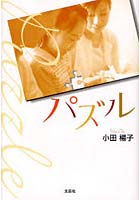 【クリックで詳細表示】パズル
