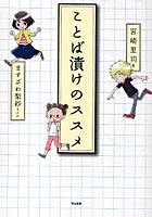 【クリックで詳細表示】ことば漬けのススメ