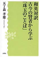 【クリックで詳細表示】和英対訳古今の賢者から学ぶ「珠玉のことば」