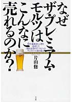 【クリックで詳細表示】なぜザ・プレミアム・モルツはこんなに売れるのか？ 6年連続売上増を達成した「最高金賞のビール」へのサントリーの取り組み