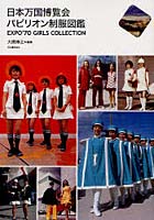 【クリックで詳細表示】日本万国博覧会パビリオン制服図鑑 EXPO’70 GIRLS COLLECTION