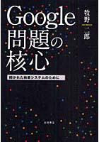 【クリックで詳細表示】Google問題の核心 開かれた検索システムのために