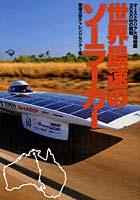 【クリックで詳細表示】世界最速のソーラーカー オーストラリア大陸縦断3000kmの挑戦